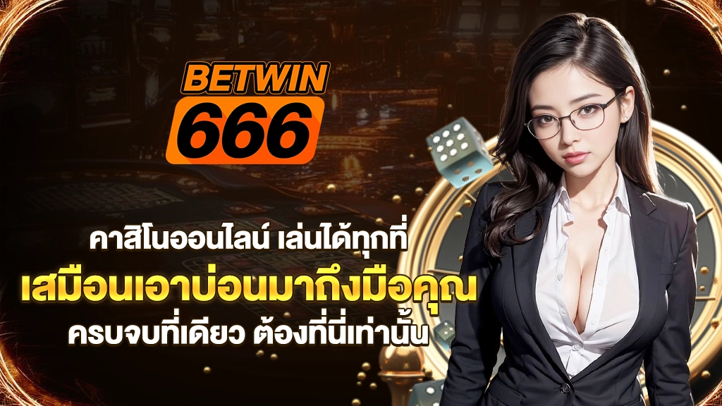 คาสิโนออนไลน์ เล่นได้ทุกที่ เสมือนเอาบ่อน มาถึงมือคุณ