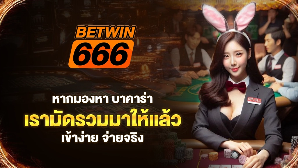 หากมองหา บาคาร่า เรามัดรวมมาให้หมดแล้ว เข้าง่าย จ่ายจริง